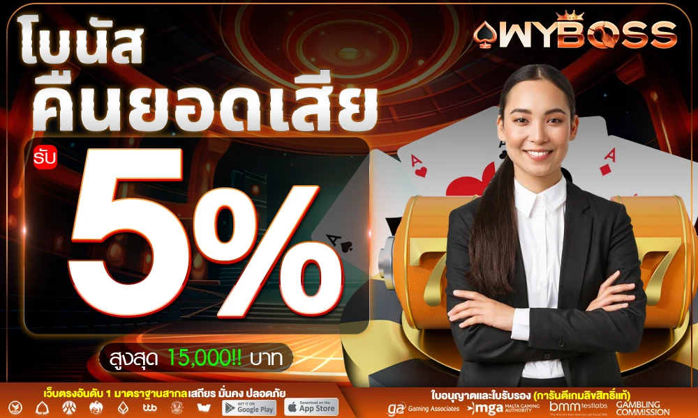 โบนัสคืนยอดเสีย-5%_compressed