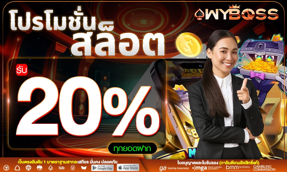โปรโมชั่นสล็อตเครดิตฟรี_20%_compressed