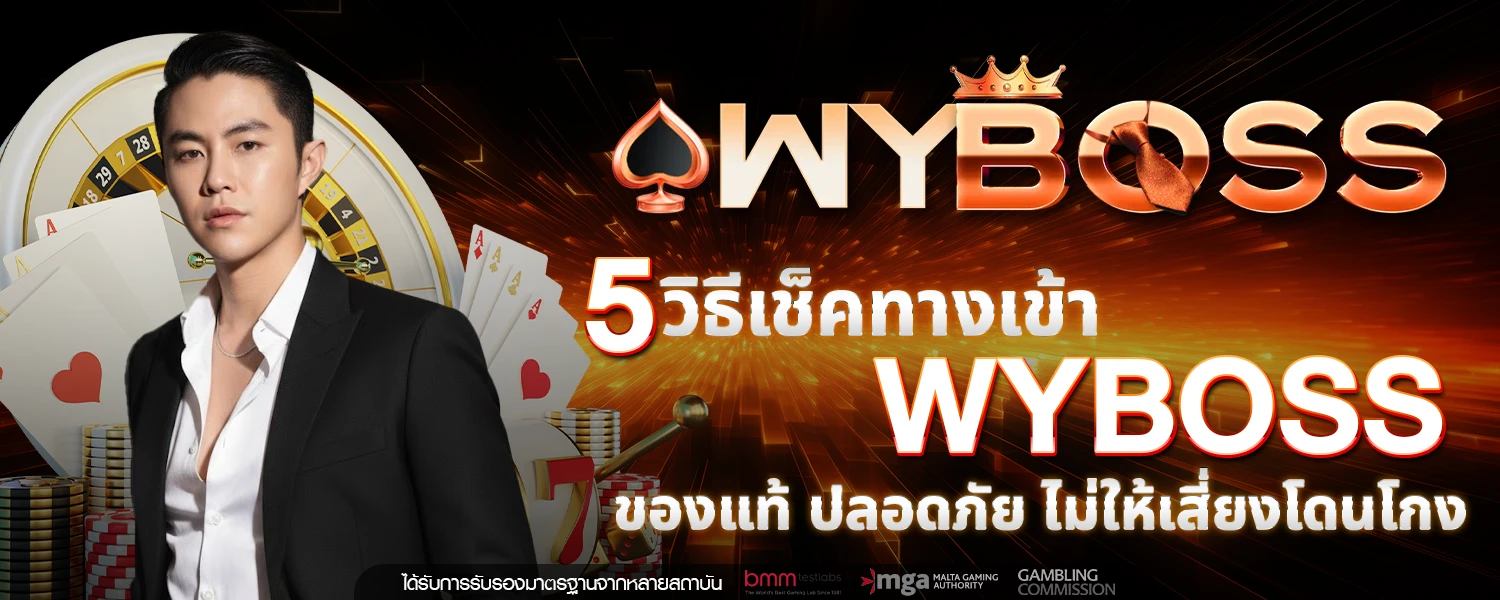 ทางเข้า wyboss